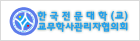 한국전문대학(교) 교무학사관리자협의회