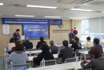[후원] 2024학년도 신산업분야 특화 선도전문대학 미래 전략 포럼 개최