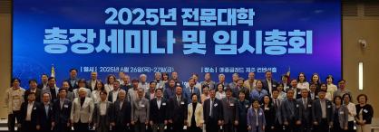 2025년 전문대학 총장세미나 및 임시총회 개최