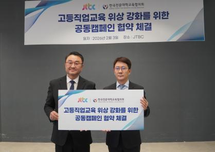 한국전문대학교육협의회·JTBC 고등직업교육 위상 강화를 위한 공동 캠페인 협약 체결