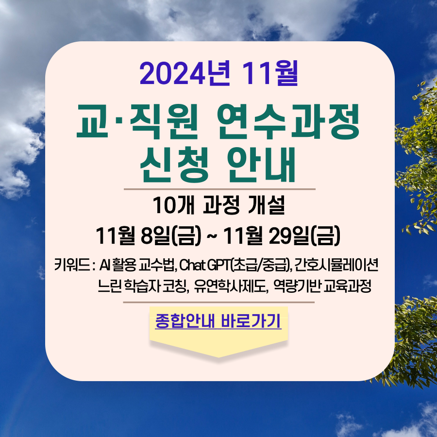 2024년 11월 교ㆍ직원 연수과정 안내 및 신청 바로가기